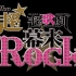 【HC字幕组】超★超歌剧『幕末Rock』
