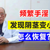 频繁手淫，发现尺寸变小？怎么恢复