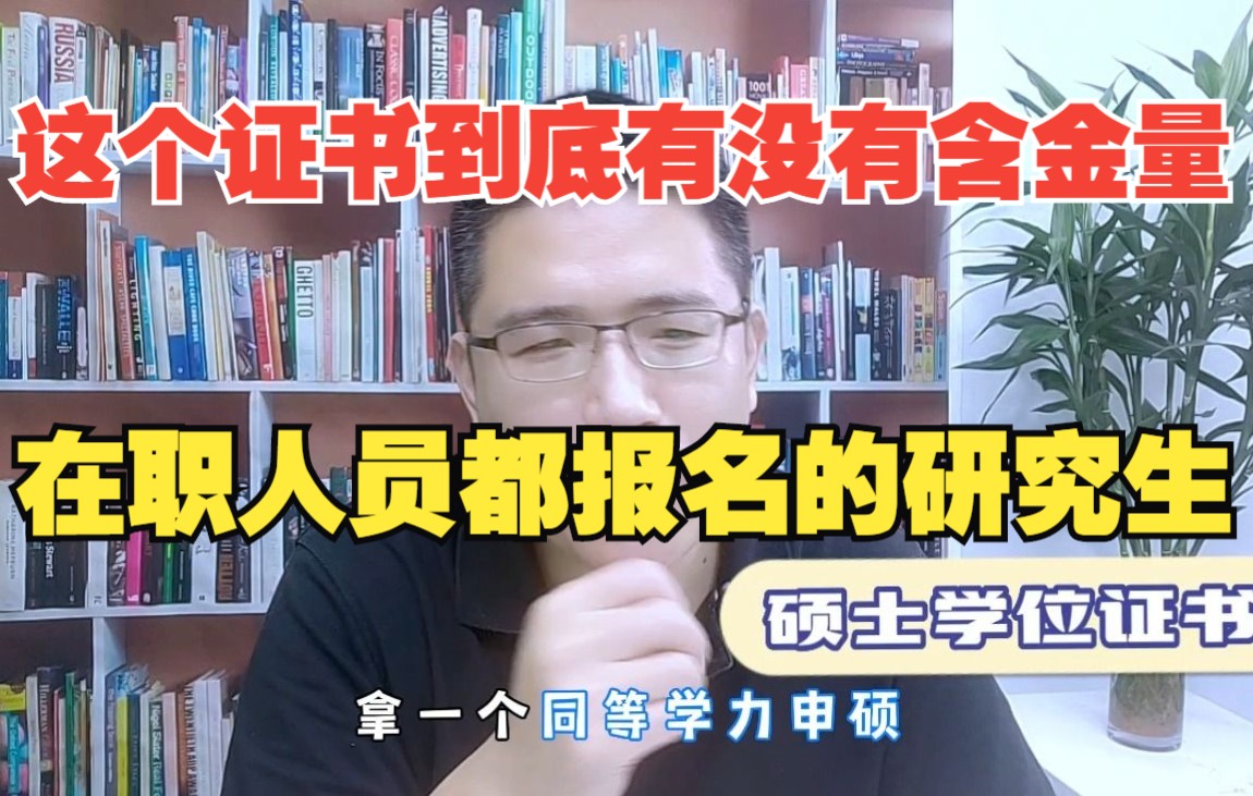 【在职研究生】在职人员都报名的同等学力申硕到底有没有含金量.