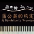 [钢琴伴奏]周杰伦【蒲公英的约定】Jay Chou  “A Dandelion's Promise”