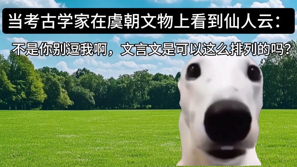 当考古学家在虞朝文物上发现仙人云