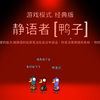 【鹅鸭杀】勇跳警长+关键静音