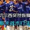 为什么马雷斯卡的切尔西突然恢复了状态
