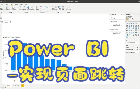 Power BI-实现页面跳转