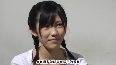 渡边麻友:章鱼香肠