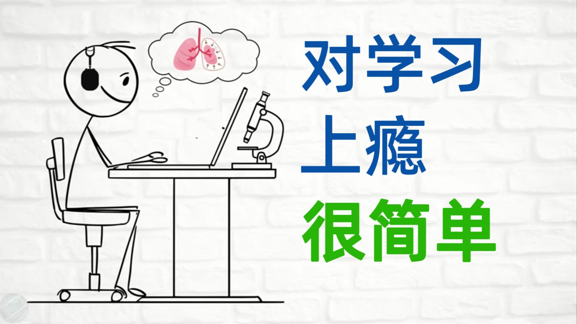 如何让学习像打游戏一样上瘾？