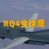 世界最先进的无人侦察机，RQ4全球鹰无人机