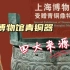中国青铜器第一大馆：上博青铜器的四大来源