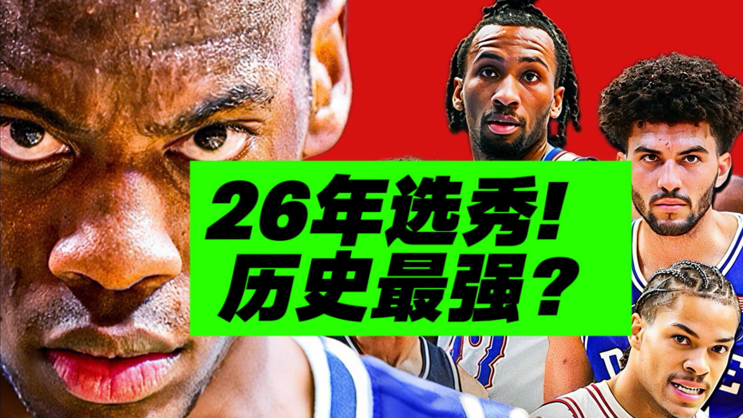 三个状元？26届最强球员是谁？这届新秀多离谱？