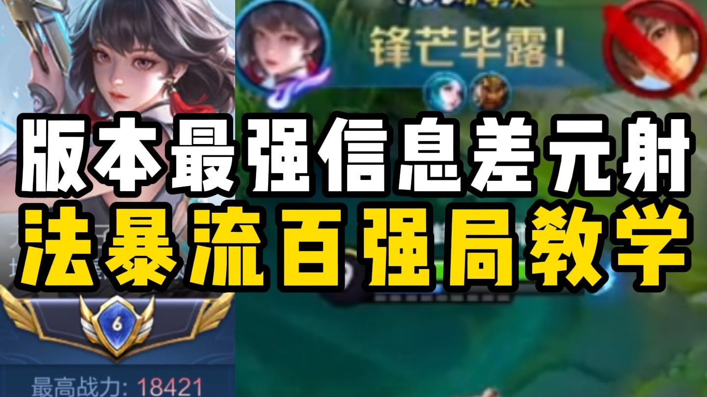 巅峰千强局六分钟带你玩转新赛季最强信息差射手元流之子!