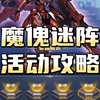 斗罗大陆h5金秋盛宴魔傀迷阵活动攻略