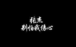 别怕我伤心吉他弹唱曲谱歌本_别怕我伤心吉他简谱