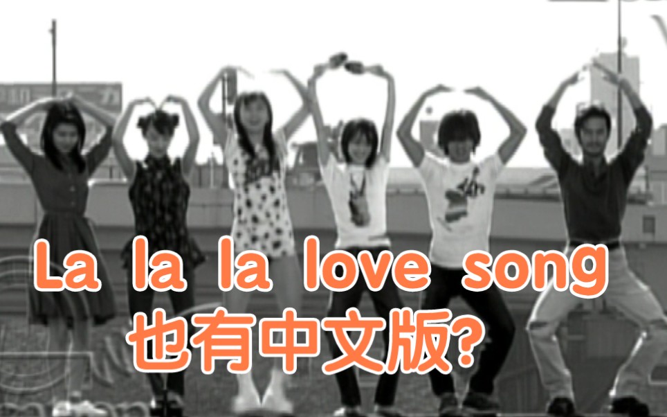 音乐鉴赏] 第二集: La la la love song(中文版)-哔哩哔哩