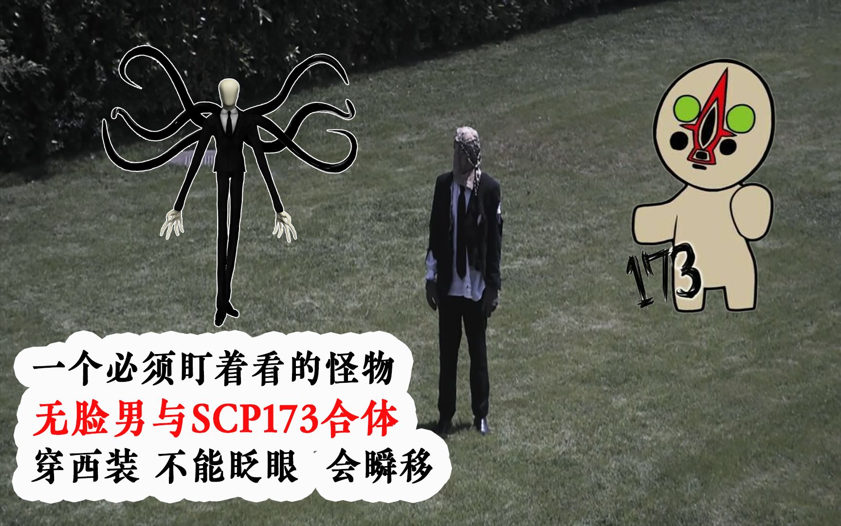 不能眨眼必须盯着的怪物无脸男与scp173雕像正式合体