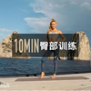 【Pamela Reif】帕梅拉10分钟臀腿训练