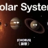 【双语字幕】太阳系8大行星之歌（Kids Learning Tube）