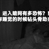 暗网恐怖瞬间，在你睡觉的时候钻头骨助兴