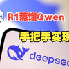 【手把手实现】DeepSeek R1蒸馏训练Qwen 3B