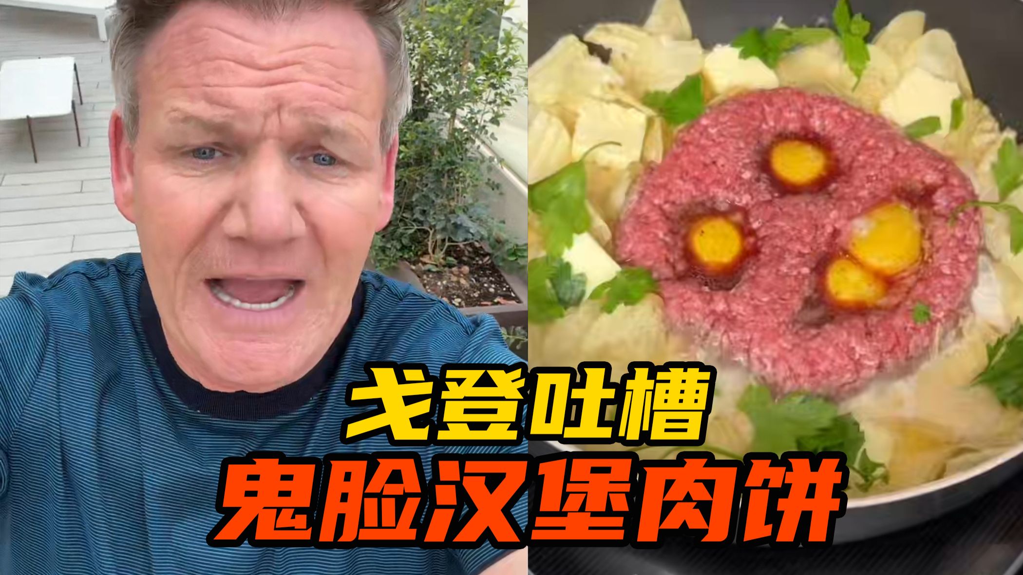 【戈登吐槽】此人的做饭水平恐怕在我之下