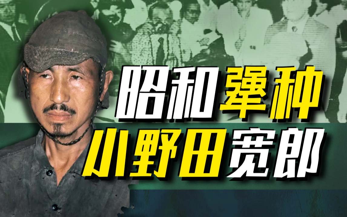 【太君の噩梦】二战最犟日本兵，孤岛游击30年，硬是不投降！