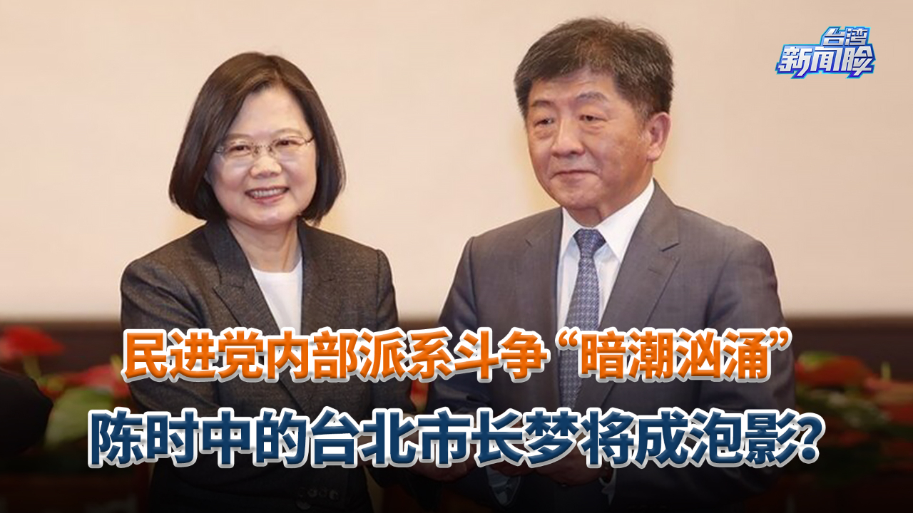 民进党内部派系斗争“暗潮汹涌”，陈时中的台北市长梦将成泡影？