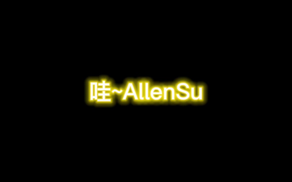 【醒远】剪了一些远远叫的AllenSu，太甜了！！！