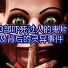 史上13部吓死过人的鬼片-及名单分享。胆小勿点