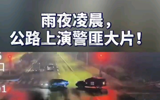 “油耗子”疯狂逃窜，天津警方围堵嫌疑车辆堪比警匪大片！