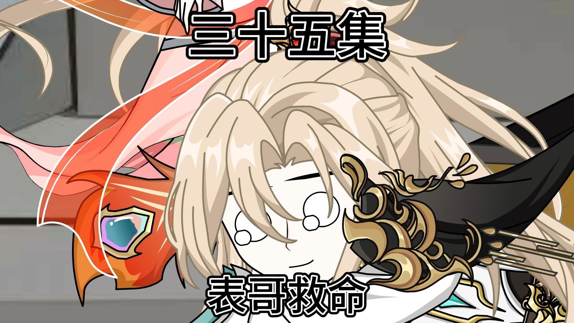 三十五集：表哥救命