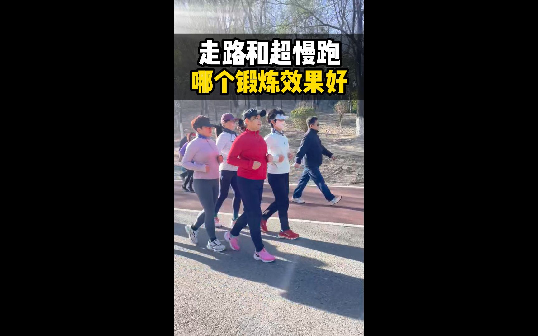 大步走和超慢跑，哪个锻炼效果好