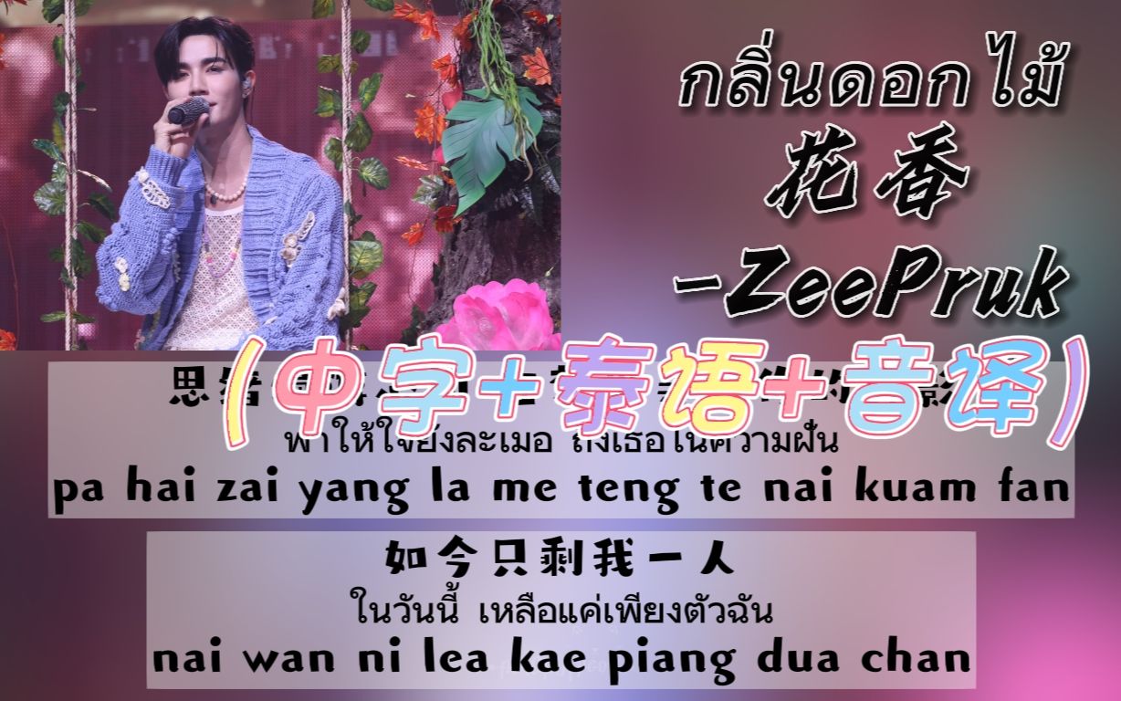 【ZeePruk李海海】《กลิ่นดอกไม้花香》2023.09.30 首次双人演唱会DAY1（中字+泰语+音译）双行歌词