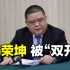 河南省委原常委、政法委原书记甘荣坤，被“双开”