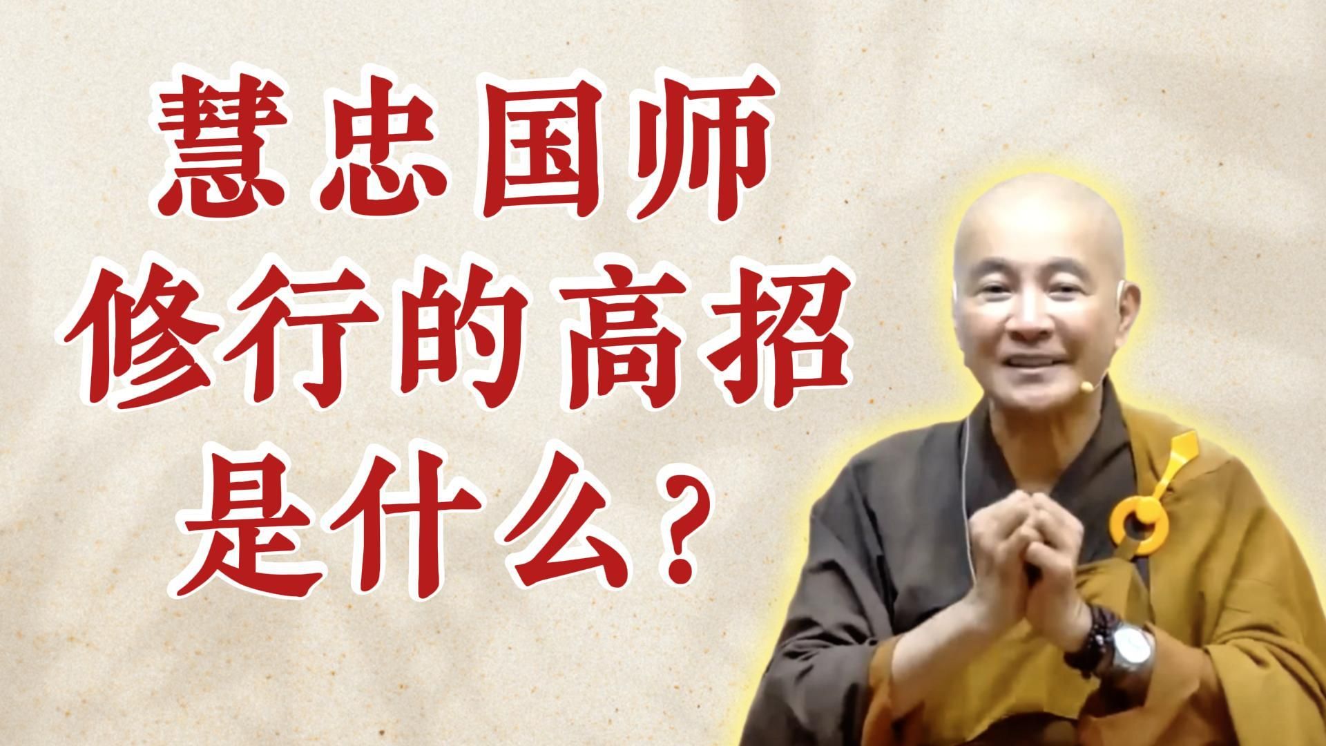 体佛法师开示：慧忠国师修行的高招是什么？（《六祖坛经》-敦煌本-2）