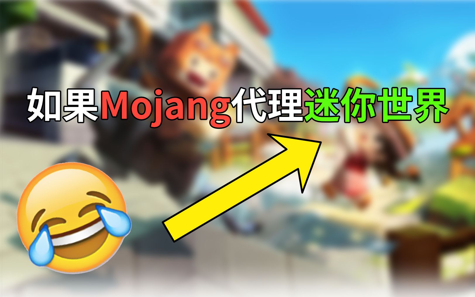 如果mojang代理迷你世界