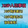 XGP购买建议！XGP购买方式！游戏推荐！_游戏推荐