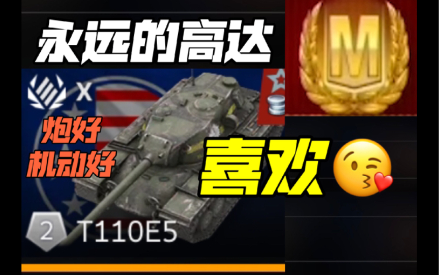 【M合集】永远的高达 T110E5 坦克世界闪击战 WOTB