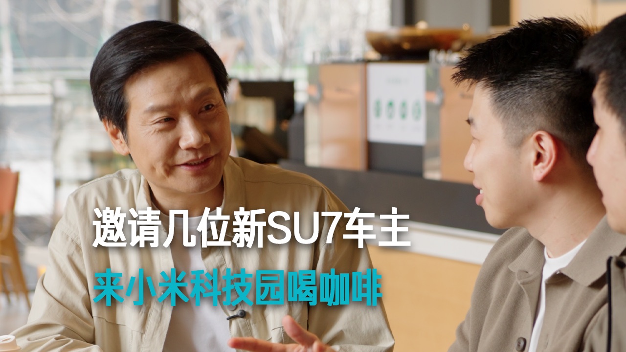 【雷军】邀请几位新SU7车主 来小米科技园喝咖啡