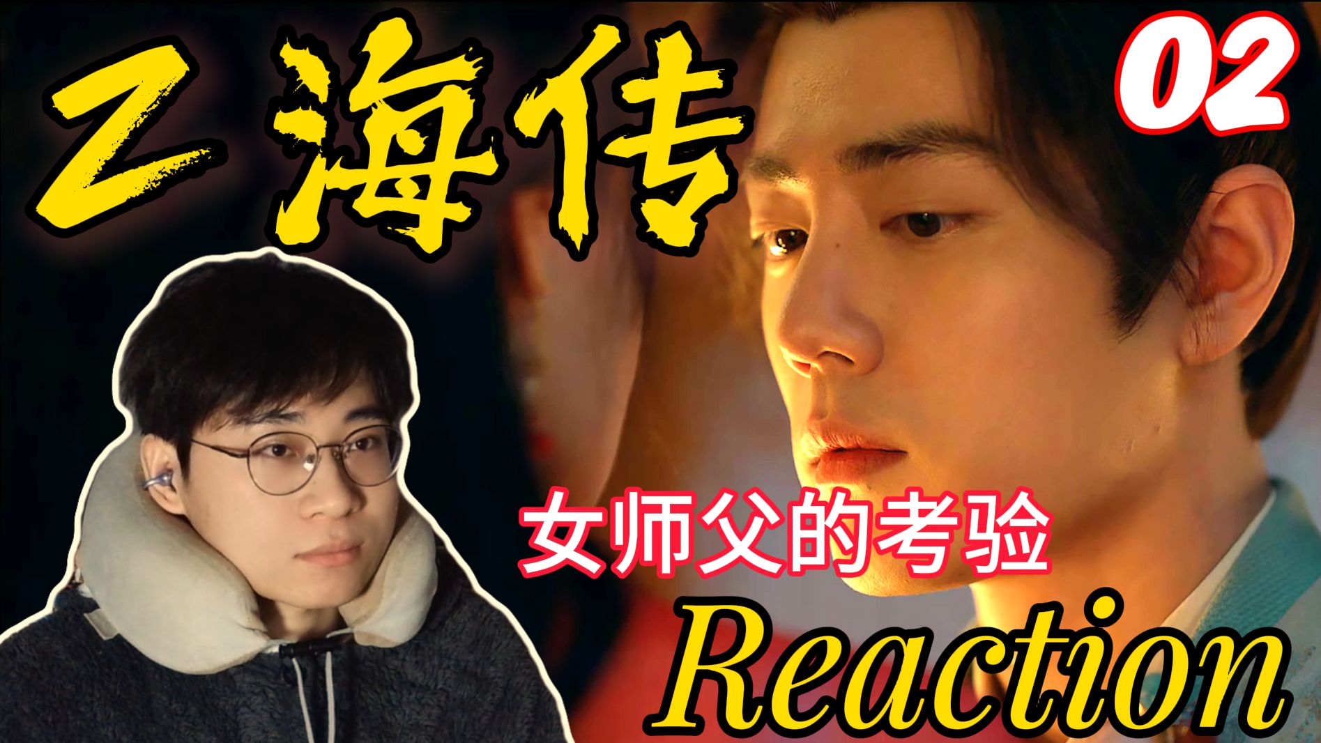【Z海传Reaction-02】男生第一次看！这仨师父，一个比一个能骗！防不胜防！