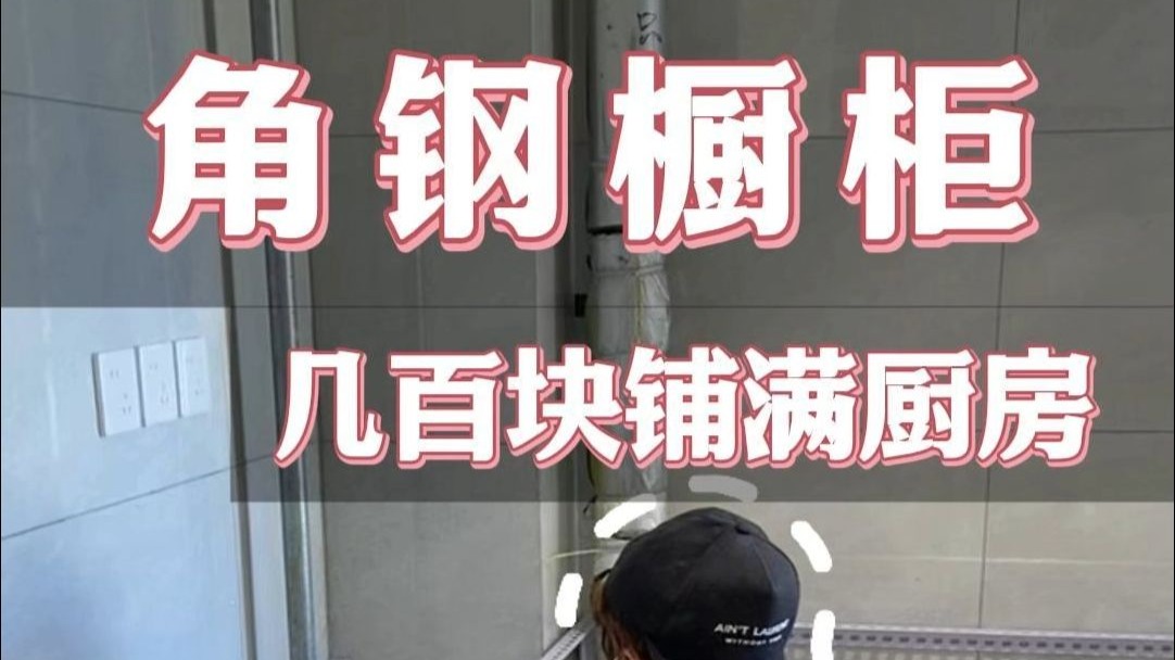 几百块做好了角钢厨房橱柜