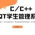 【C/C++】用QT开发出学生管理系统，满满的干货！老师手把手教你学会，完成你的毕业设计！