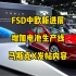 特斯拉每日资讯：FSD欧洲和中国最新消息，法国推出了一款2座版modelY。美国内华达工厂增加一条新的电池生产线，马斯克