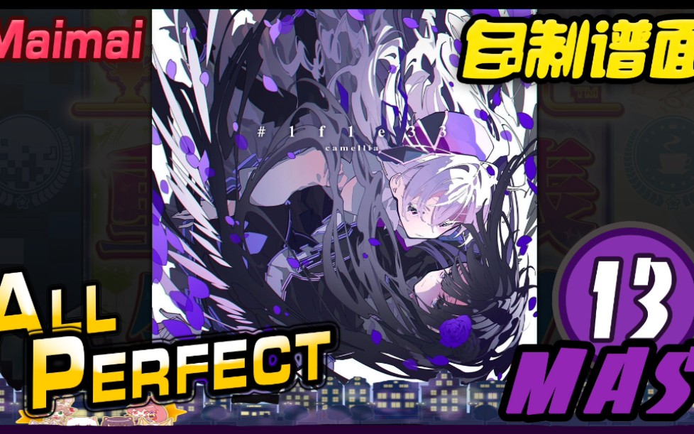 1f1e33mas13allperfectmaimaifinale自制谱面创作铺面