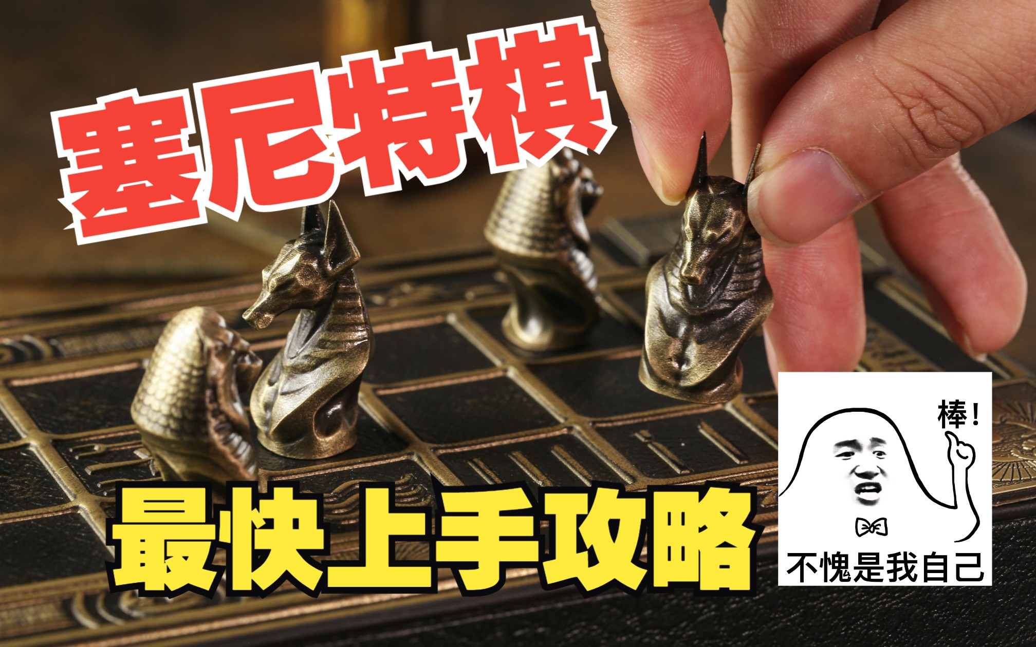 【墨鱼游戏】世界经典抽象棋——《塞尼特棋》展示及玩法讲解