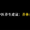 中医养生建议：养体香