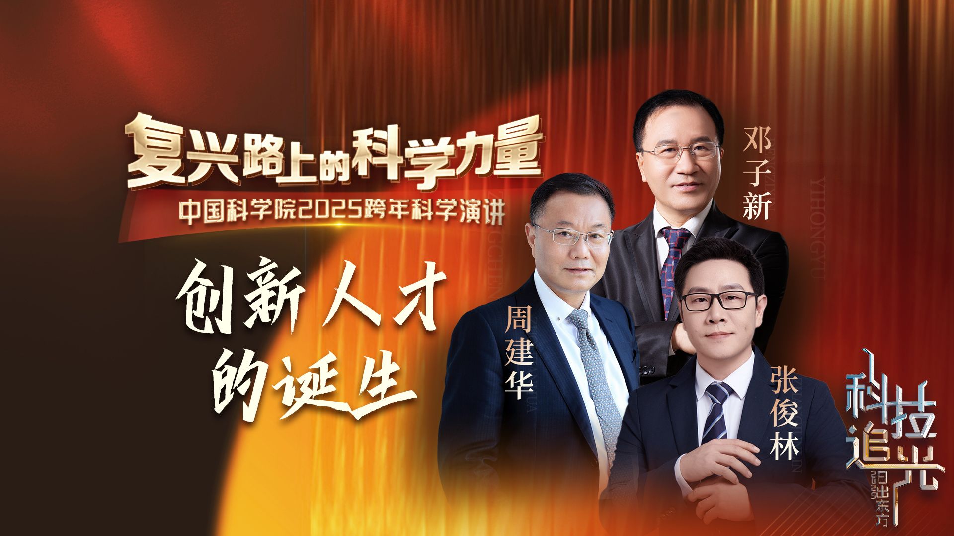 圆桌论坛：科技人才的诞生【2025中国科学院跨年科学演讲】