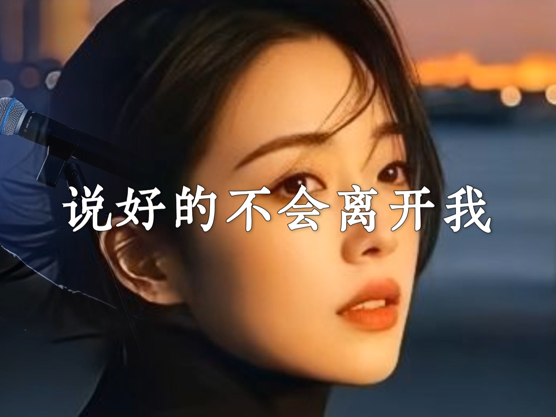 洋澜一新歌火爆全网《说好的不会离开我》悠扬的旋律，深情的歌声