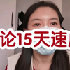 小驴｛申论速成｝申论15天速成学习方法，看完不拉胯