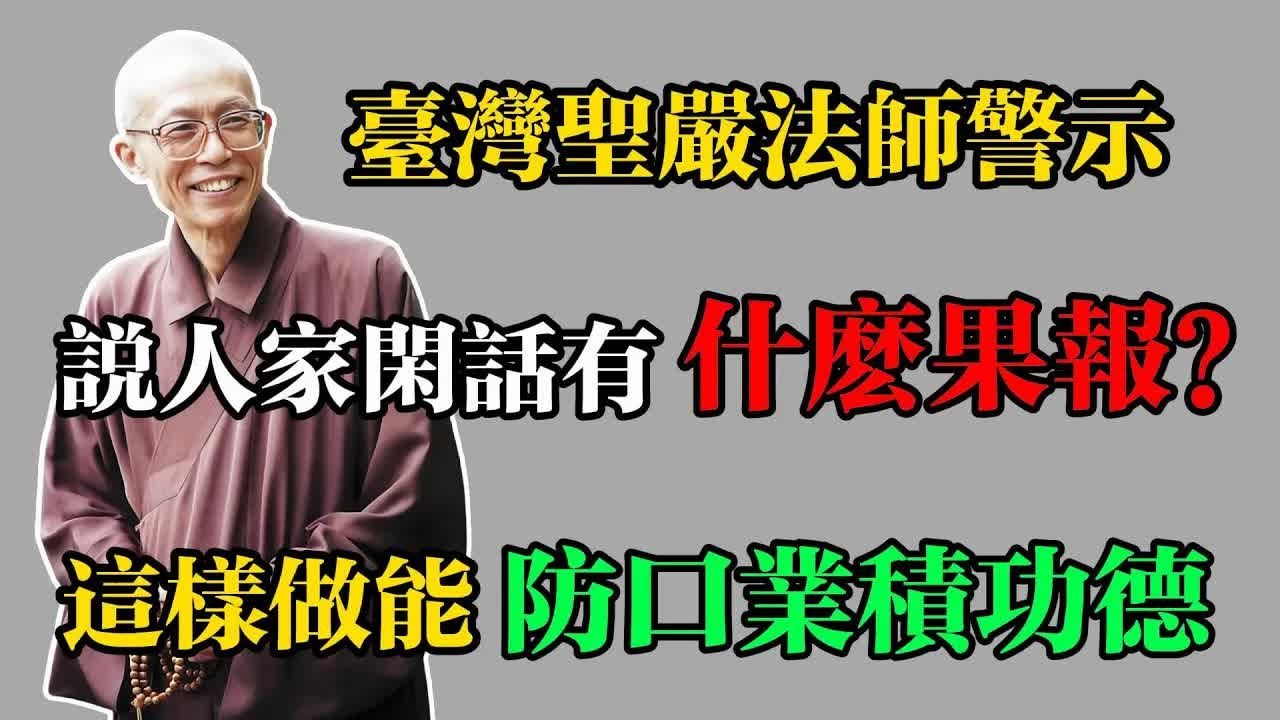 臺灣聖嚴法師警示：說人家閒話有什麼果報？這樣做能防口業積功德！#佛教 #佛法 #佛教玄學 #佛教智慧 #佛學知識 #佛學智慧 #修心修行 #佛教文化 #禪悟人生