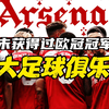 名满欧洲，却从未获得过欧冠冠军的十大足球俱乐部有哪些