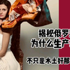 揭秘俄罗斯为什么生产美女群。不是水土好那么简单